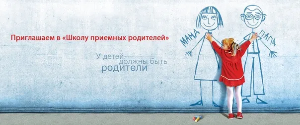 Школа приёмных родителей начинает набор слушателей‼️